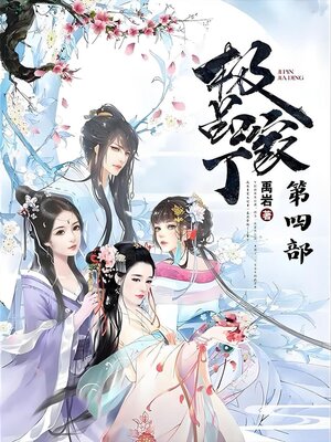 cover image of 极品家丁：第四部